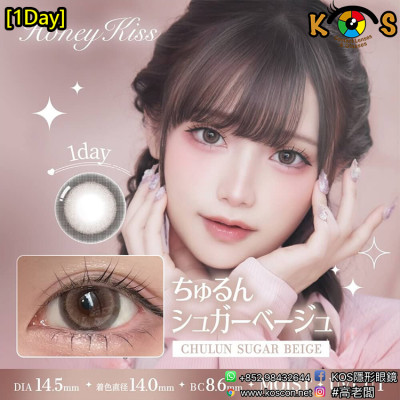 [1Day]Honey Kiss Chulun Sugar Beige ハニーキス ちゅるんシュガーベージュ